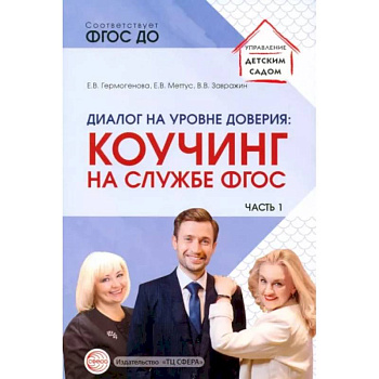 иалог на уровне доверия. Коучинг на службе ФГОС. Часть 1 иалог на уровне доверия. Коучинг на службе ФГОС. Часть 1