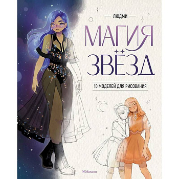 Магия звезд.10 моделей для рисования Магия звезд.10 моделей для рисования