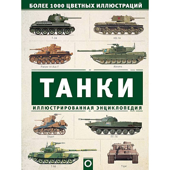 Танки. Иллюстрированная энциклопедия