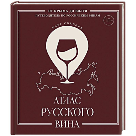 Вино и виноделие, книга Атлас русского вина. От Крыма до Волги: путеводитель по российским винам купить по скидке
