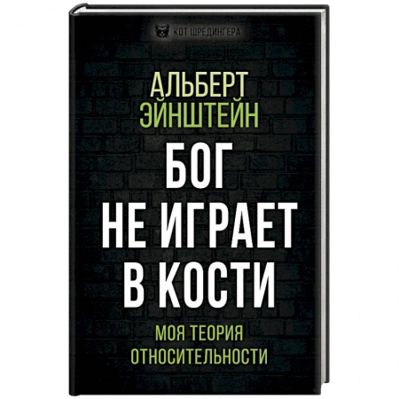 Физика, книга Бог не играет в кости. Моя теория относительности купить по скидке