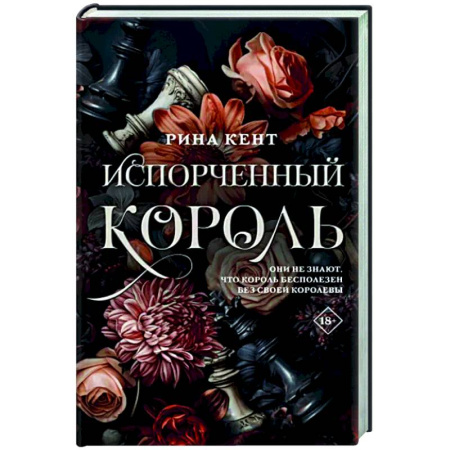 Зарубежный любовный роман, книга Испорченный король купить по скидке