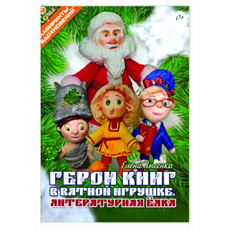 Мягкие игрушки. Куклы, книга Герои книг в ватной игрушке. Литературная ёлка купить по скидке
