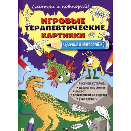 Герои сказок и книг, книга Задорные и невероятные. Игровые терапевтические картинки купить по скидке