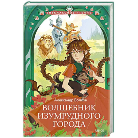 Отечественная литература для детей, книга Волшебник Изумрудного города купить по скидке