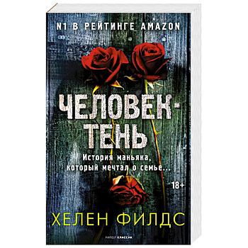 Человек-тень