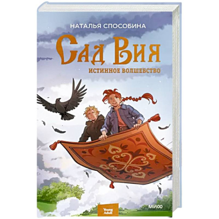 Русское фэнтези, книга Истинное волшебство. Сад Вия купить по скидке