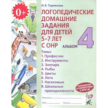 Логопедические домашние задания для детей 5-7 лет с ОНР. Альбом 4. ФГОС ДО