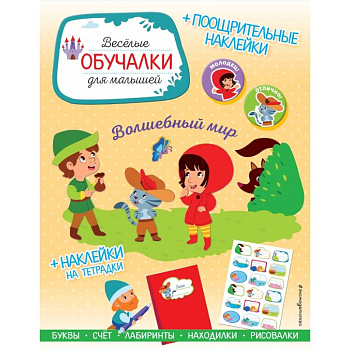 Волшебный мир. Обучалки-головоломки (+ наклейки)
