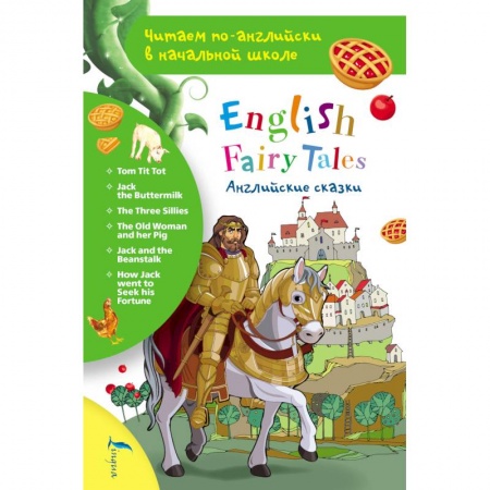 Чтение на английском языке, книга Английские сказки. English Fairy Tales купить по скидке