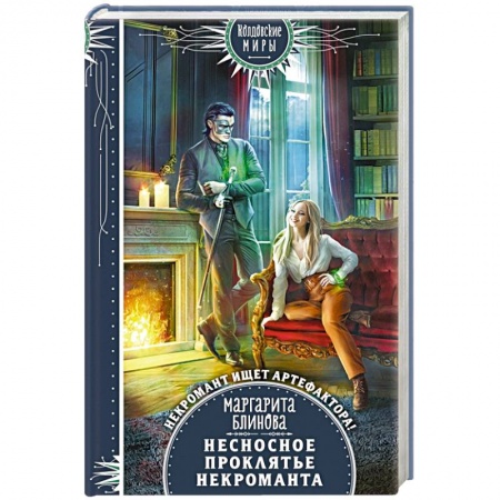 Зарубежная фантастика, книга Несносное проклятье некроманта купить по скидке