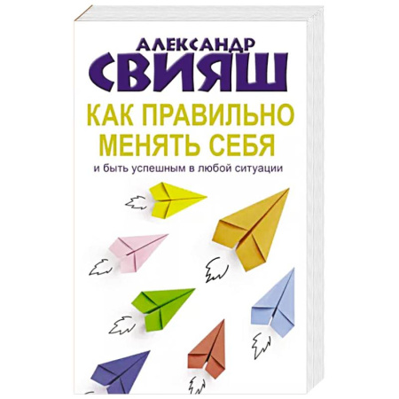 Психология, книга Как правильно менять себя и быть успешным в любой ситуации купить по скидке