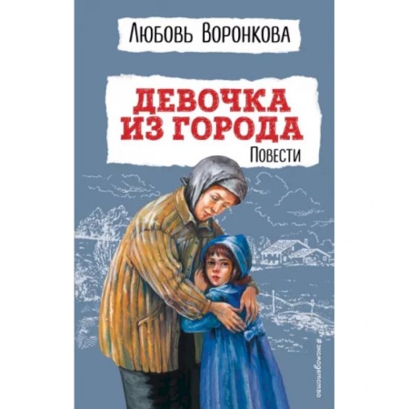Повести и рассказы о детях, книга Девочка из города. Повести купить по скидке
