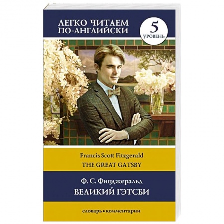 Чтение на английском языке, книга The Great Gatsby / Великий Гэтсби. Уровень 5 купить по скидке
