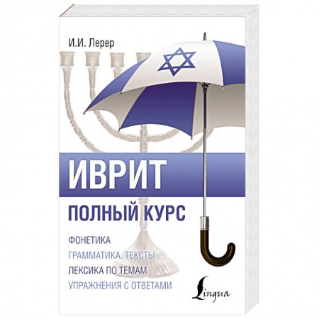 Учебники, самоучители, пособия, книга Иврит. Полный курс купить по скидке