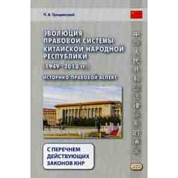 Эволюция правовой системы Китайской Народной Республики (1949-2018 гг.). Историко-правовой аспект. С перечнем действующих законов КНР