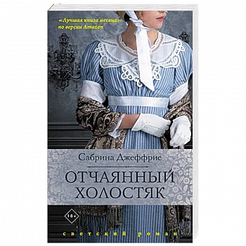 Отчаянный холостяк Отчаянный холостяк