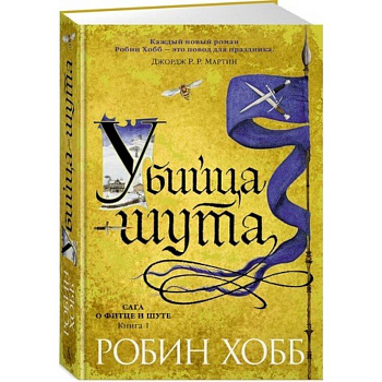 Сага о Фитце и шуте. Книга 1. Убийца шута Сага о Фитце и шуте. Книга 1. Убийца шута