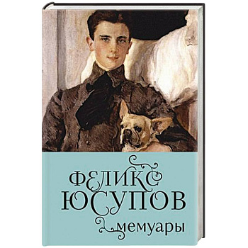 Феликс Юсупов. Мемуары
