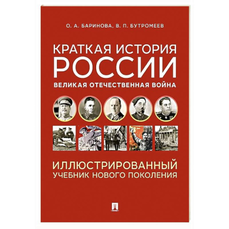 Общие работы, справочная литература, книга Краткая история России. Великая Отечественная война. Иллюстрированный учебник нового поколения: Учебное пособие купить по скидке