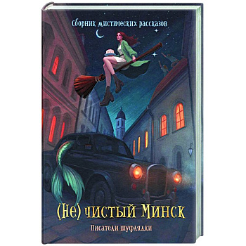 (Не)чистый Минск: сборник мистических рассказов (Не)чистый Минск: сборник мистических рассказов