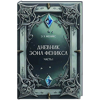 Дневник Эона Феникса. Часть 1 Дневник Эона Феникса. Часть 1