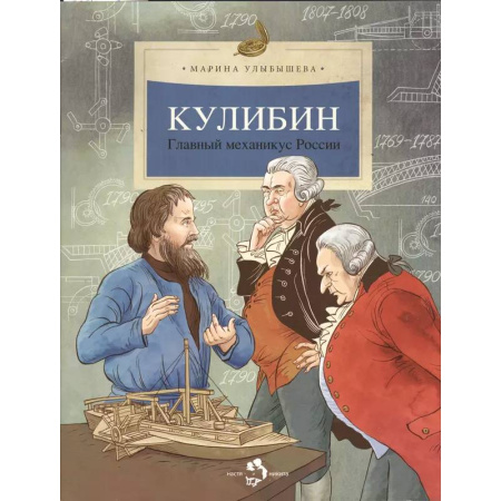 Наука. Техника. Транспорт, книга Кулибин. Главный механикус России купить по скидке