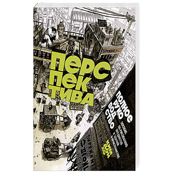 Перспектива: полное руководство. Пособие по рисованию предметов и зданий в пространстве Перспектива: полное руководство. Пособие по рисованию предметов и зданий в пространстве