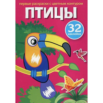 Первые раскраски с цветным контуром и наклейками. Птицы Первые раскраски с цветным контуром и наклейками. Птицы