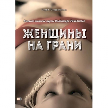 Общая психология, книга Женщины на грани. Высшие женские курсы Владимира Раковского купить по скидке