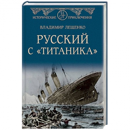 Русская приключенческая литература, книга Русский с 'Титаника' купить по скидке