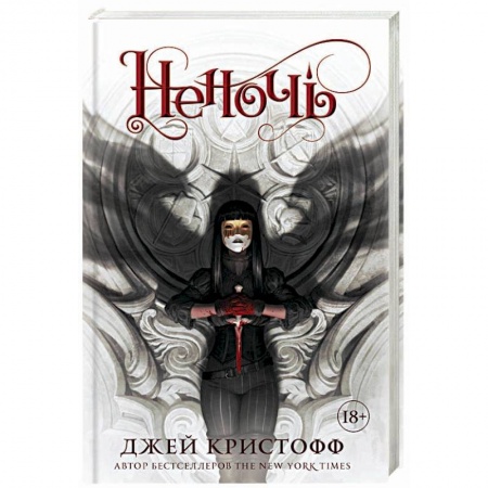 Зарубежное фэнтези, книга Неночь купить по скидке