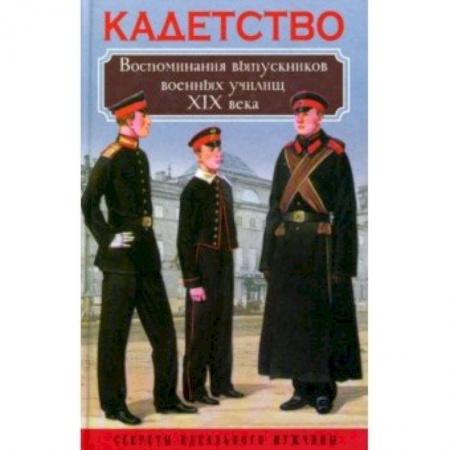 Другие биографии, мемуары, книга Кадетство. Воспоминания выпускников военных училищ XIX века купить по скидке