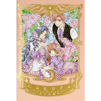 Сакура, собирательница карт. Том 4 Сакура, собирательница карт. Том 4