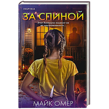 За спиной. Лимитированное издание к Хэллоуину