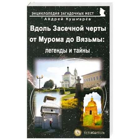Исторические путеводители, книга Вдоль Засечной черты от Мурома до Вязьмы купить по скидке
