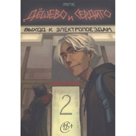 Комиксы. Манга, книга Дешево и сердито. Том 2. Выход к электропоездам купить по скидке