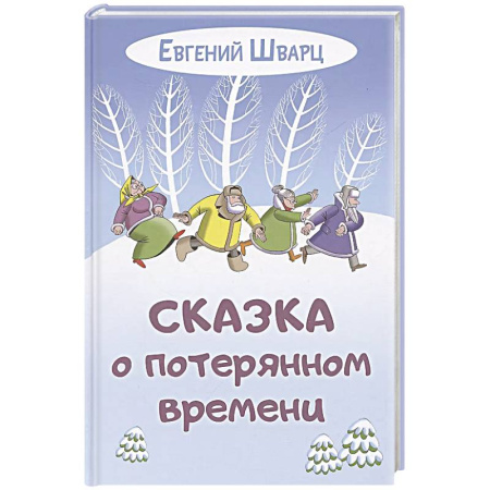 Сказки отечественных писателей, книга Сказка о потерянном времени купить по скидке