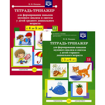Тетрадь-тренажер №12-13 для формирования навыков звукового анализа и синтеза у детей старшего дошкольного возраста (комплект из 2-х тетрадей)