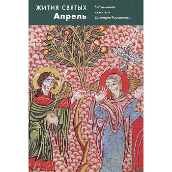 Жития святых Апрель. Четьи-минеи святителя Димитрия Ростовского Жития святых Апрель. Четьи-минеи святителя Димитрия Ростовского