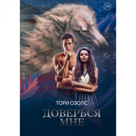 Зарубежная фантастика, книга Доверься мне купить по скидке