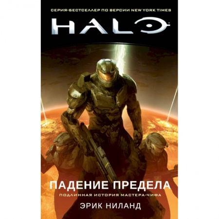 Боевая фантастика, книга Halo.Падение Предела купить по скидке
