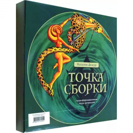 Гадание по картам Таро, книга Трансформационная игра Точка Сборки купить по скидке