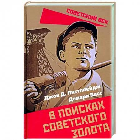 СССР в 1945 - 1985 гг., книга В поисках советского золота купить по скидке