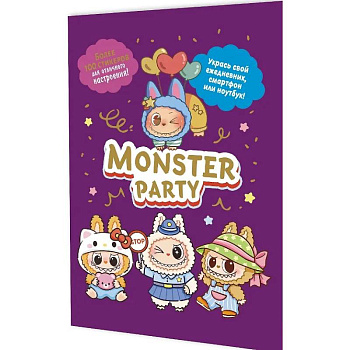 Наклейки Monster Party (фиолетовая обложка) Наклейки Monster Party (фиолетовая обложка)