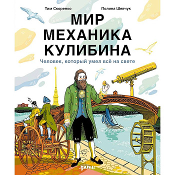 Мир механика Кулибина. Человек, который умел все на свете Мир механика Кулибина. Человек, который умел все на свете