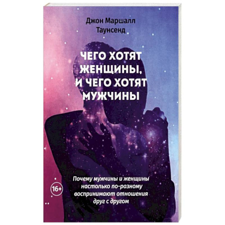 Психология отношений, книга Чего хотят женщины, и чего хотят мужчины. Почему мужчины и женщины настолько по-разному воспринимают отношения друг с другом купить по скидке
