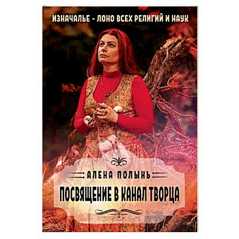 Посвящение в канал творца