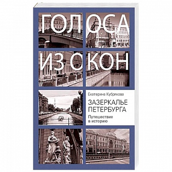 Зазеркалье Петербурга. Путешествие в историю