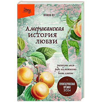 Американская история любви. Рискнуть всем ради возможности быть вместе Американская история любви. Рискнуть всем ради возможности быть вместе